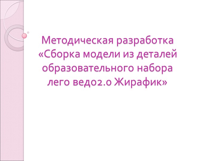 Презентация для занятия по робототехнике «Сборка модели из деталей образовательного набора лего ведо2.0 Жирафик» - Скачать презентации бесплатно | Читать или скачать учебники для школы онлайн бесплатно ☑ Школьные учебники school-textbook.com