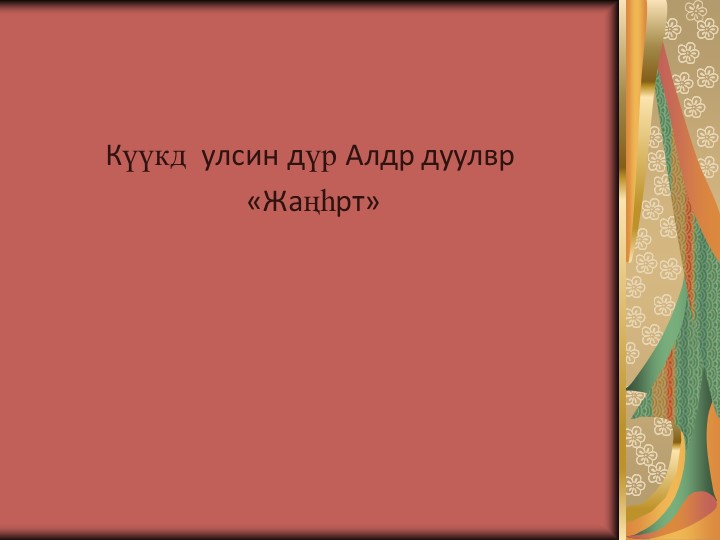 Күүкд улсин дүр Алдр дуулвр «Жаңһрт»  - Скачать презентации бесплатно | Читать или скачать учебники для школы онлайн бесплатно ☑ Школьные учебники school-textbook.com