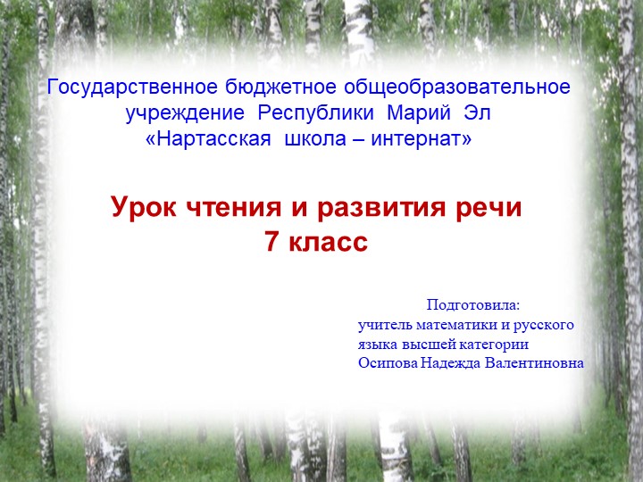 Урок чтения и развития речи в 7 классе на тему " К.Г.Паустовский Последний черт" - Скачать презентации бесплатно | Читать или скачать учебники для школы онлайн бесплатно ☑ Школьные учебники school-textbook.com