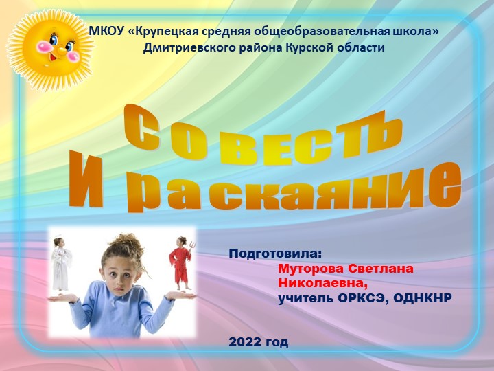 Презентация к уроку "Совесть и раскаяние" - Скачать презентации бесплатно | Читать или скачать учебники для школы онлайн бесплатно ☑ Школьные учебники school-textbook.com