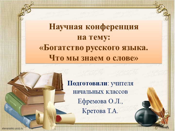Научная конференция "Что мы знаем о словах" - Скачать презентации бесплатно | Читать или скачать учебники для школы онлайн бесплатно ☑ Школьные учебники school-textbook.com
