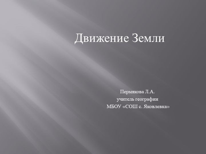 Презентация по географии на тему "Движение Земли" - Скачать презентации бесплатно | Читать или скачать учебники для школы онлайн бесплатно ☑ Школьные учебники school-textbook.com