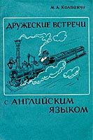 Дружеские встречи с английским языком - Колпакчи М.А.  - Скачать презентации бесплатно | Читать или скачать учебники для школы онлайн бесплатно ☑ Школьные учебники school-textbook.com