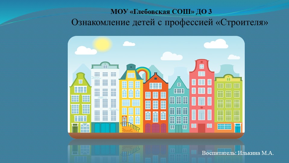 Ознакомление детей с профессией "Строителя" - Скачать презентации бесплатно | Читать или скачать учебники для школы онлайн бесплатно ☑ Школьные учебники school-textbook.com