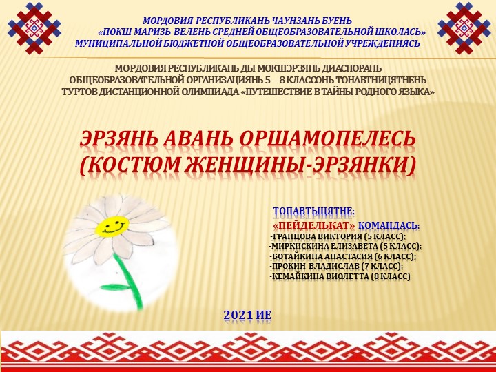 Презентация "Эрзянь авань оршамопелесь" - Скачать презентации бесплатно | Читать или скачать учебники для школы онлайн бесплатно ☑ Школьные учебники school-textbook.com