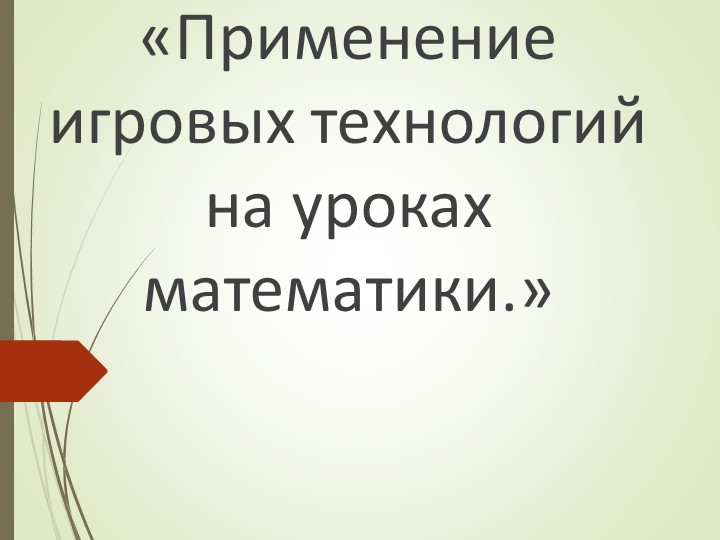 Презентация на тему "Игровые технологии на уроках математики"  - Скачать презентации бесплатно | Читать или скачать учебники для школы онлайн бесплатно ☑ Школьные учебники school-textbook.com