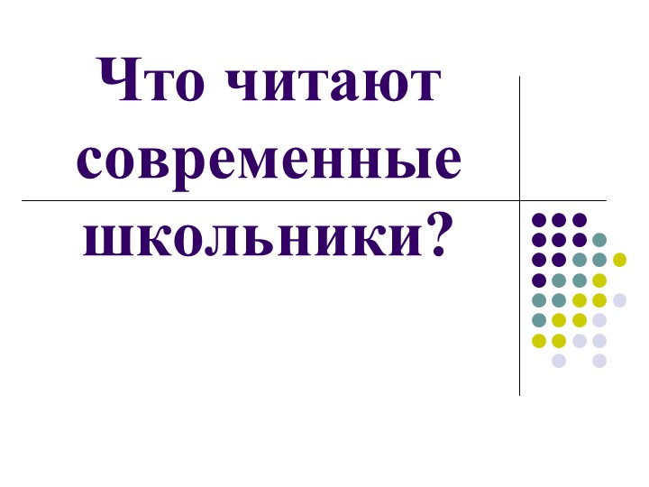 Что читают современные школьники. - Скачать презентации бесплатно | Читать или скачать учебники для школы онлайн бесплатно ☑ Школьные учебники school-textbook.com