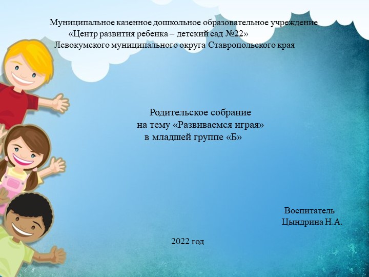 Родительское собрание "Развиваемся играя" - Скачать презентации бесплатно | Читать или скачать учебники для школы онлайн бесплатно ☑ Школьные учебники school-textbook.com