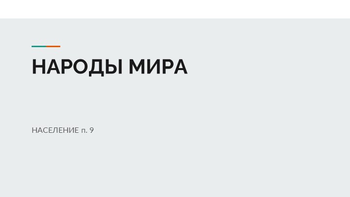 Презентация к уроку "Народы мира"  - Скачать презентации бесплатно | Читать или скачать учебники для школы онлайн бесплатно ☑ Школьные учебники school-textbook.com