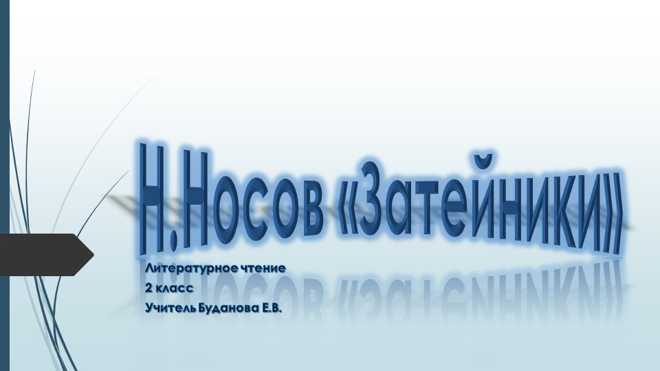 Презентация по литературному чтению на тему Н.Носов "Затейники"  - Скачать презентации бесплатно | Читать или скачать учебники для школы онлайн бесплатно ☑ Школьные учебники school-textbook.com