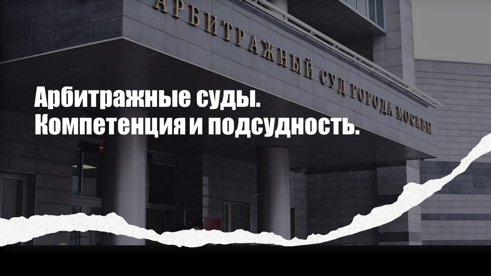 Арбитражный процесс. Арбитражные суды. Подведомственность и подсудность дел. - Скачать презентации бесплатно | Читать или скачать учебники для школы онлайн бесплатно ☑ Школьные учебники school-textbook.com