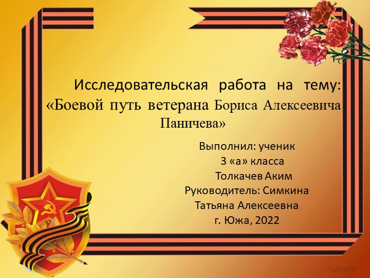 «Моя семейная реликвия» «Боевой путь ветерана Бориса Алексеевича Паничева» - Скачать презентации бесплатно | Читать или скачать учебники для школы онлайн бесплатно ☑ Школьные учебники school-textbook.com