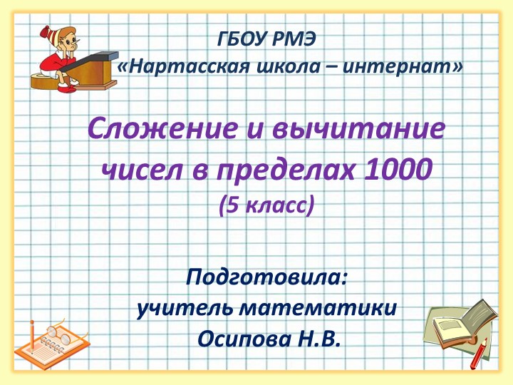 Презентация по математике "Сложение и вычитание в пределах 1000"  - Скачать презентации бесплатно | Читать или скачать учебники для школы онлайн бесплатно ☑ Школьные учебники school-textbook.com