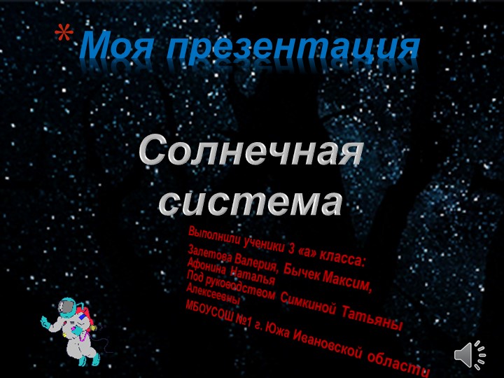 Презентация к проекту начальных классов "солнечная система" - Скачать презентации бесплатно | Читать или скачать учебники для школы онлайн бесплатно ☑ Школьные учебники school-textbook.com