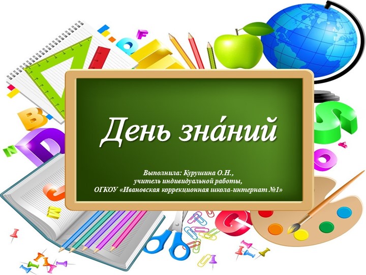 Презентация по РСВ на тему "День знаний" (9 класс) - Скачать презентации бесплатно | Читать или скачать учебники для школы онлайн бесплатно ☑ Школьные учебники school-textbook.com
