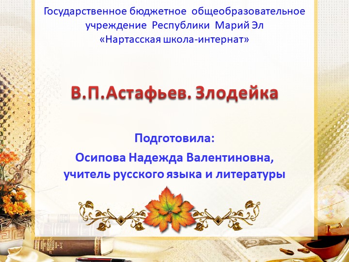 Презентация по чтению и развитию речи на тему "В.П.Астафьев. Злодейка" - Скачать презентации бесплатно | Читать или скачать учебники для школы онлайн бесплатно ☑ Школьные учебники school-textbook.com
