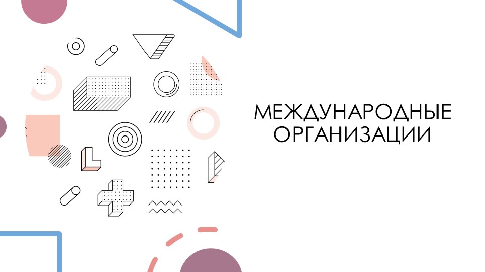 Презентация на тему "МЕЖДУНАРОДНЫЕ ОРГАНИЗАЦИИ" - Скачать презентации бесплатно | Читать или скачать учебники для школы онлайн бесплатно ☑ Школьные учебники school-textbook.com