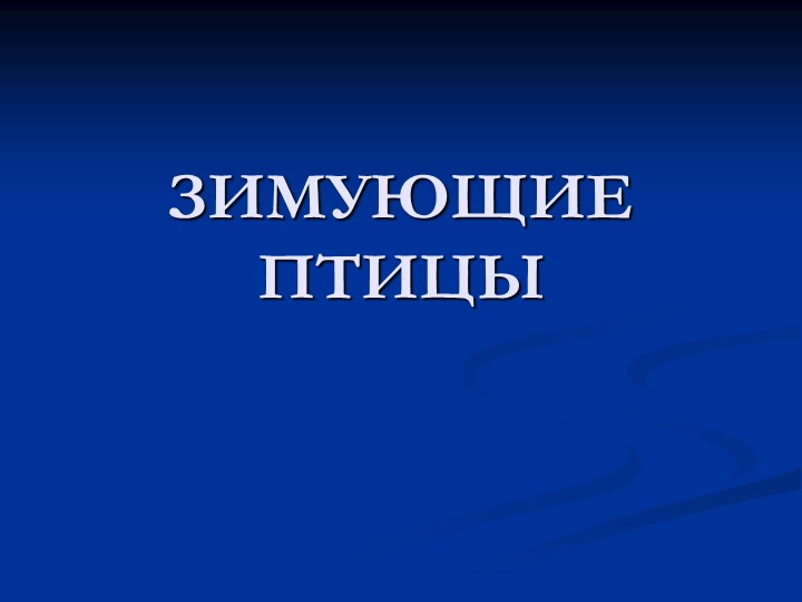 Презентация по лексической теме "Зимующие птицы" - Скачать презентации бесплатно | Читать или скачать учебники для школы онлайн бесплатно ☑ Школьные учебники school-textbook.com