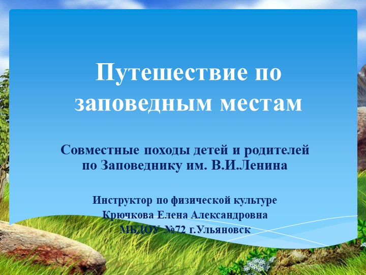 Прогулки по заповедным местам  - Скачать презентации бесплатно | Читать или скачать учебники для школы онлайн бесплатно ☑ Школьные учебники school-textbook.com