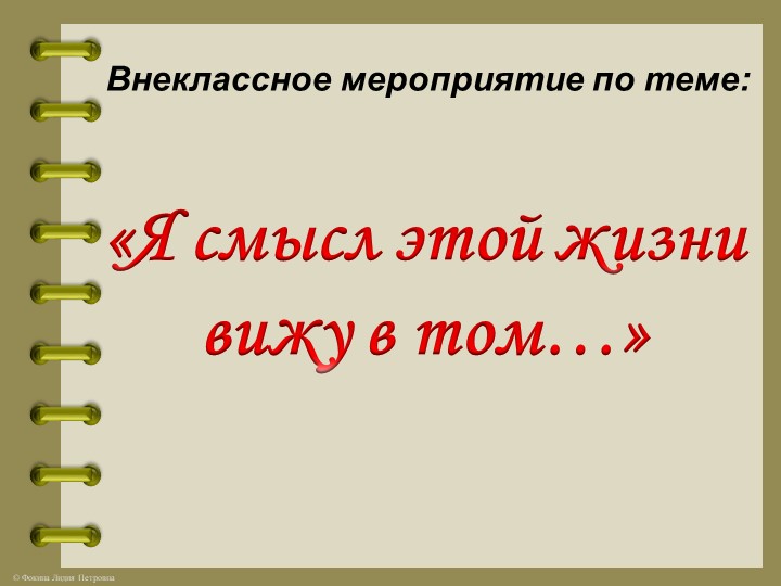 Внеклассное мероприятие "Я смысл этой жизни вижу в том..."  - Скачать презентации бесплатно | Читать или скачать учебники для школы онлайн бесплатно ☑ Школьные учебники school-textbook.com