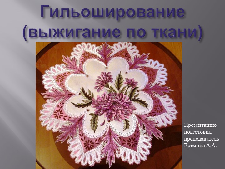 Презентация для доп. образования "Гильоширование" - Скачать презентации бесплатно | Читать или скачать учебники для школы онлайн бесплатно ☑ Школьные учебники school-textbook.com