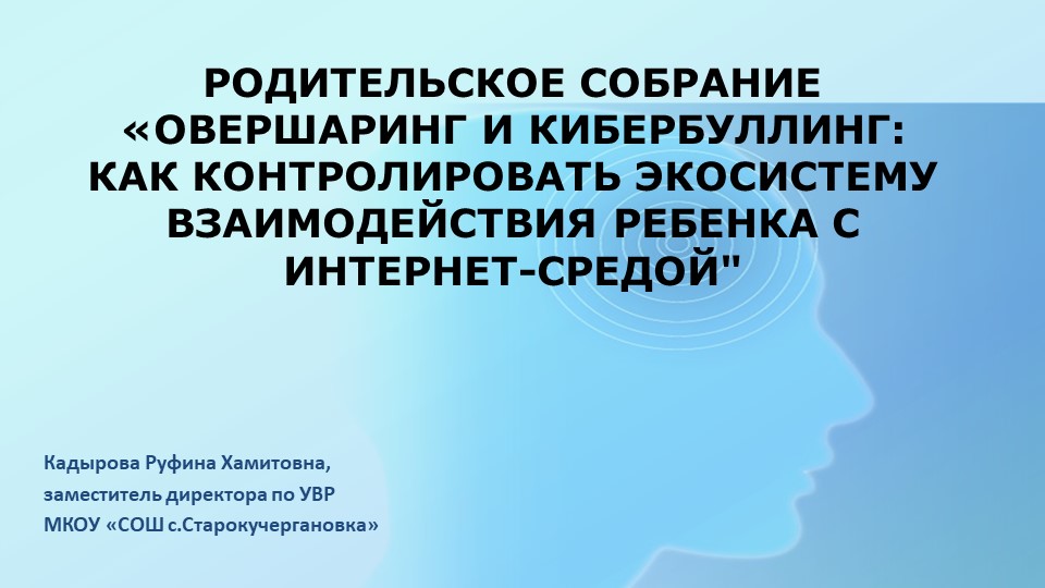 Презентация к родительскому собранию «Овершаринг и кибербуллинг: как контролировать экосистему взаимодействия ребенка с интернет-средой"  - Скачать презентации бесплатно | Читать или скачать учебники для школы онлайн бесплатно ☑ Школьные учебники school-textbook.com