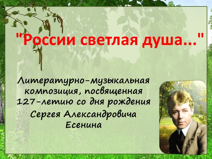 Литературно-музыкальная композиция "России светлая душа", повященная 127-летию С.Есенина - Скачать презентации бесплатно | Читать или скачать учебники для школы онлайн бесплатно ☑ Школьные учебники school-textbook.com