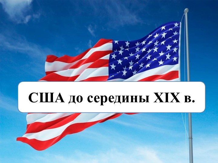 Презентация пор истории на тему: "США до середины 19в" - Скачать презентации бесплатно | Читать или скачать учебники для школы онлайн бесплатно ☑ Школьные учебники school-textbook.com