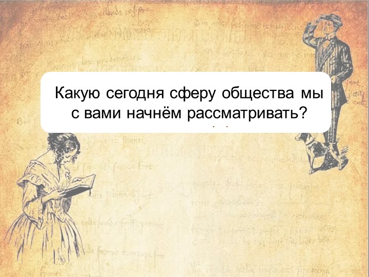 Презентация пор истории на тему: "Новое общество - новые идеи" - Скачать презентации бесплатно | Читать или скачать учебники для школы онлайн бесплатно ☑ Школьные учебники school-textbook.com