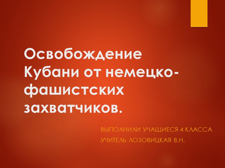 Презентация "Освобождение Кубани от немецко-фашистских захватчиков"  - Скачать презентации бесплатно | Читать или скачать учебники для школы онлайн бесплатно ☑ Школьные учебники school-textbook.com