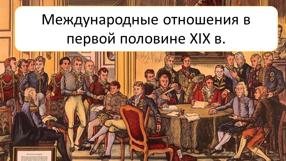 Презентация пор истории на тему: "Международные отношения в первой половине 19 века" - Скачать презентации бесплатно | Читать или скачать учебники для школы онлайн бесплатно ☑ Школьные учебники school-textbook.com