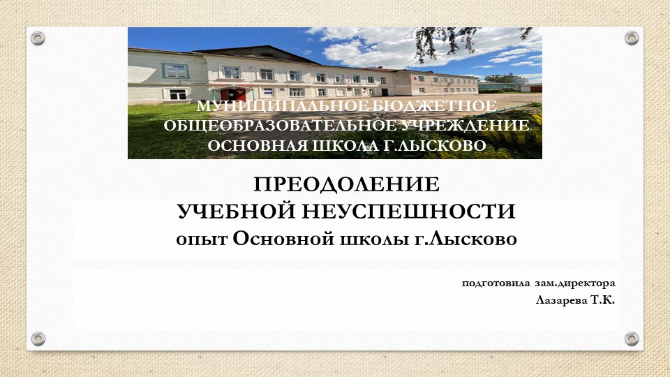 Презентация "Преодоление учебной неуспешности"  - Скачать презентации бесплатно | Читать или скачать учебники для школы онлайн бесплатно ☑ Школьные учебники school-textbook.com