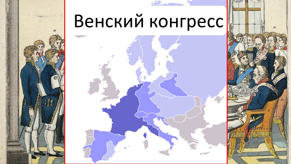 Презентация пор истории на тему: "Венский конгресс" - Скачать презентации бесплатно | Читать или скачать учебники для школы онлайн бесплатно ☑ Школьные учебники school-textbook.com