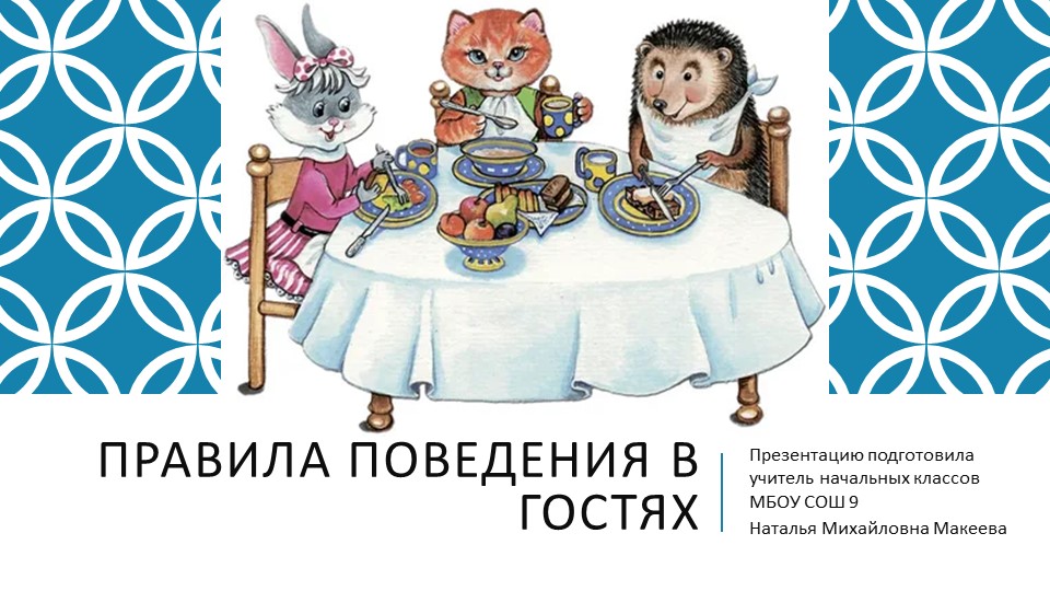 Презентация "Правила поведения в гостях"  - Скачать презентации бесплатно | Читать или скачать учебники для школы онлайн бесплатно ☑ Школьные учебники school-textbook.com