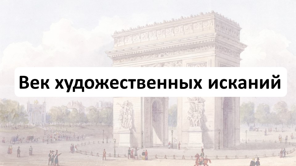 Презентация пор истории на тему: "Век художественных исканий" - Скачать презентации бесплатно | Читать или скачать учебники для школы онлайн бесплатно ☑ Школьные учебники school-textbook.com
