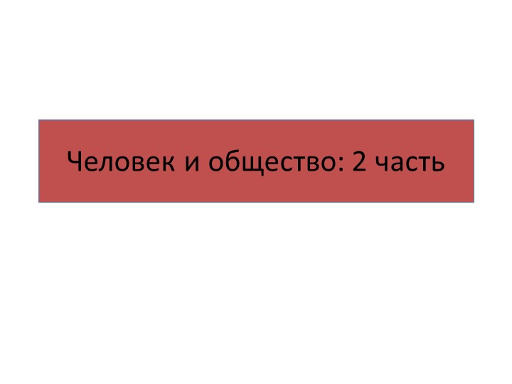 Презентация к ЕГЭ "Человек и общество: часть 2"  - Скачать презентации бесплатно | Читать или скачать учебники для школы онлайн бесплатно ☑ Школьные учебники school-textbook.com