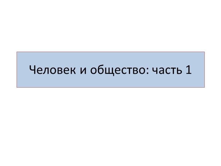Презентация к ЕГЭ "Человек и общество: часть 1"  - Скачать презентации бесплатно | Читать или скачать учебники для школы онлайн бесплатно ☑ Школьные учебники school-textbook.com