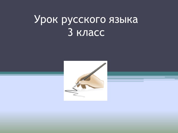 Презентация урока русского языка для 3 класса на тему " Учимся писать письма"  - Скачать презентации бесплатно | Читать или скачать учебники для школы онлайн бесплатно ☑ Школьные учебники school-textbook.com