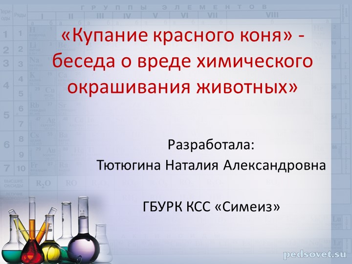 Презентация к лекции-беседе "О вреде химического окрашивания животных" для обучающихся 5-8 классов - Скачать презентации бесплатно | Читать или скачать учебники для школы онлайн бесплатно ☑ Школьные учебники school-textbook.com