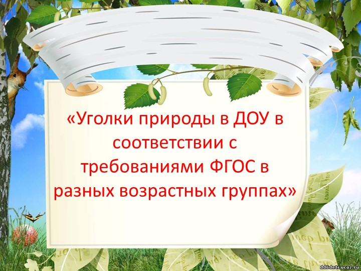 Презентация по окружающему миру "Уголок природы" - Скачать презентации бесплатно | Читать или скачать учебники для школы онлайн бесплатно ☑ Школьные учебники school-textbook.com