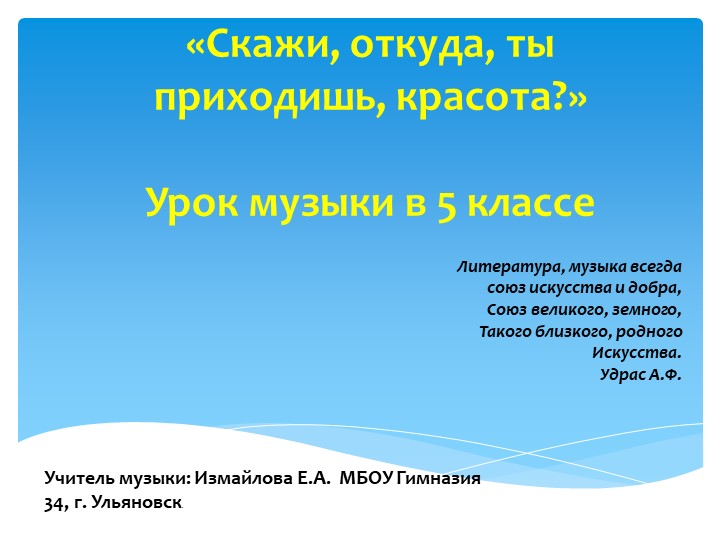Презентация к уроку музыки в 5 классе "Скажи откуда, ты приходишь красота?" - Скачать презентации бесплатно | Читать или скачать учебники для школы онлайн бесплатно ☑ Школьные учебники school-textbook.com
