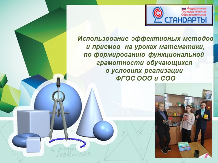 Обобщение опыта работы по теме "Использование эффективных методов и приемов на уроках математики, по формированию функциональной грамотности обучающихся в условиях реализации ФГОС ООО и СОО"  - Скачать презентации бесплатно | Читать или скачать учебники для школы онлайн бесплатно ☑ Школьные учебники school-textbook.com