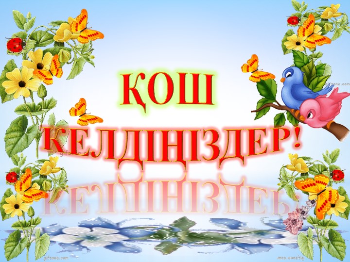 Презентация "Кесте.Кесте құру" 7-сынып - Скачать презентации бесплатно | Читать или скачать учебники для школы онлайн бесплатно ☑ Школьные учебники school-textbook.com