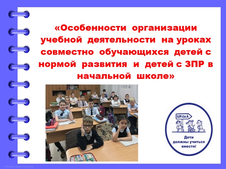 Особенности организации учебной деятельности на уроках совместно обучающихся детей с нормой развития и детей с ЗПР в начальной школе  - Скачать презентации бесплатно | Читать или скачать учебники для школы онлайн бесплатно ☑ Школьные учебники school-textbook.com