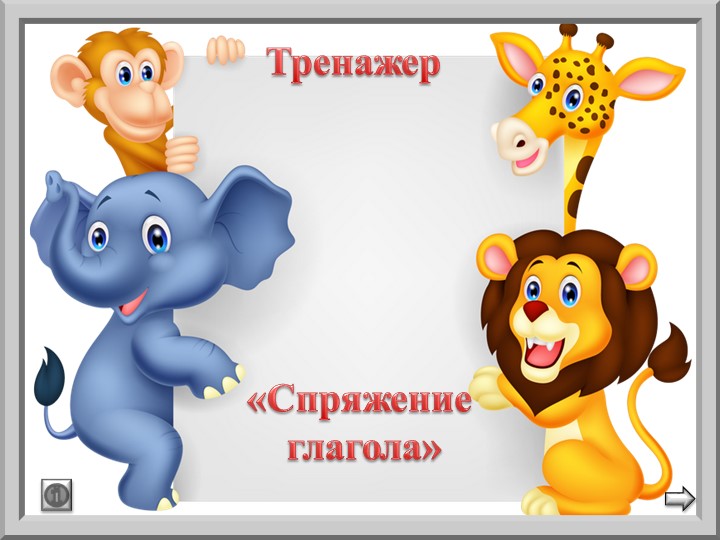 Тренажер по русскому языку «Спряжение глагола» - Скачать презентации бесплатно | Читать или скачать учебники для школы онлайн бесплатно ☑ Школьные учебники school-textbook.com