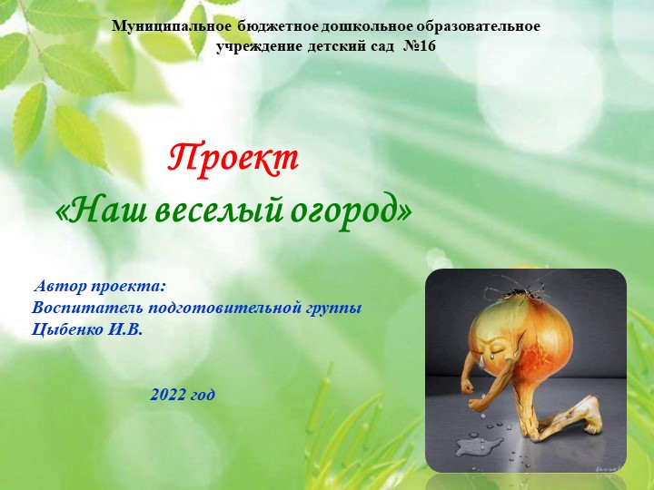 Отчет "Наш веселый огород"  - Скачать презентации бесплатно | Читать или скачать учебники для школы онлайн бесплатно ☑ Школьные учебники school-textbook.com