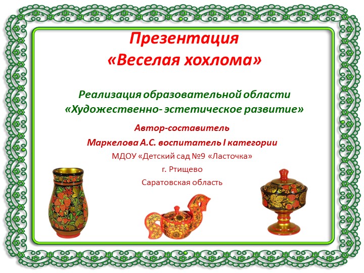 Презентация по теме недели: Хохлома - Скачать презентации бесплатно | Читать или скачать учебники для школы онлайн бесплатно ☑ Школьные учебники school-textbook.com