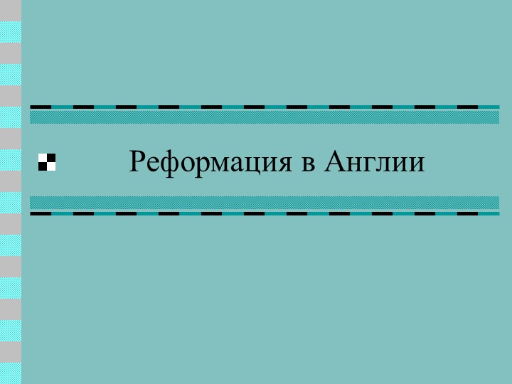 Презентация по Новой истории "Реформация в Англии"  - Скачать презентации бесплатно | Читать или скачать учебники для школы онлайн бесплатно ☑ Школьные учебники school-textbook.com