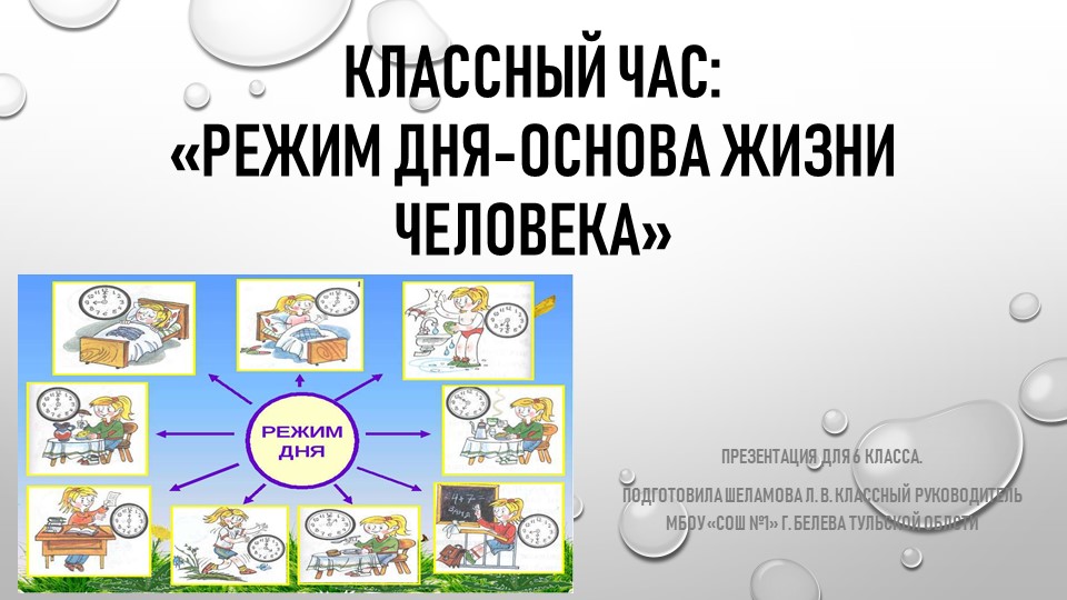 Презентация "Режим дня-основа жизни человека" 6 класс - Скачать презентации бесплатно | Читать или скачать учебники для школы онлайн бесплатно ☑ Школьные учебники school-textbook.com