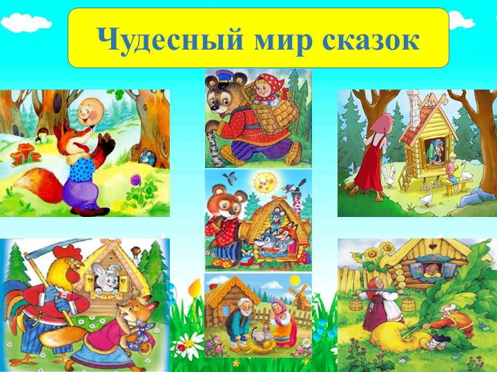 Презентация к русской народной сказке "Лиса и журавль"  - Скачать презентации бесплатно | Читать или скачать учебники для школы онлайн бесплатно ☑ Школьные учебники school-textbook.com